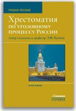 Литература Книга Учебное пособие Хрестоматия по уголовному процессу России