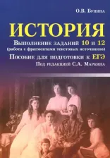 Литература Книга Учебное пособие История выполнение заданий 10 и 12 Бунина О, В, ТД Феникс
