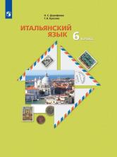 Литература Книга Учебное пособие Просвещение Итальянский язык. 6 класс. Второй иностранный. 2023 год, Н. С. Дорофеева