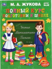 Литература Книга Учебное пособие Умка Полный курс подготовки к школе 240х320мм 48 стр