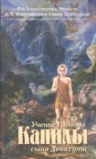 Литература Книга Учение Господа Капилы сына Девахути