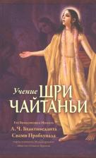 Литература Книга Учение Шри Чайтаньи. Трактат о подлинной духовной жизни
