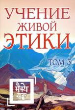 Литература Книга Учение Живой Этики. Том 3. Книги 7-9