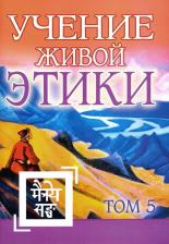 Литература Книга Учение Живой Этики. Том 5. XIV