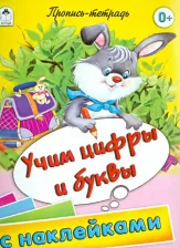 Литература Книга Учим цифры и буквы. Пропись-тетрадь с наклейками