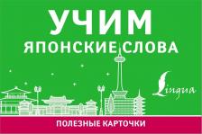 Литература Книга Учим японские слова 9785171195502