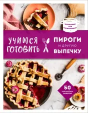 Литература Книга Учимся готовить пироги и другую выпечку