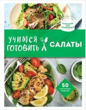 Литература Книга Учимся готовить салаты