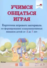 Литература Книга Учимся общаться играя. Картотека игрового материала по формированию коммуникативных навыков детей