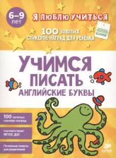 Литература Книга Учимся писать английские буквы
