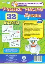 Литература Книга Учимся писать буквы. 32 демонстрационные карты. ФГОС