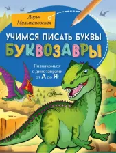 Литература Книга Учимся писать буквы. Буквозавры