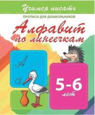 Литература Книга Учимся писать, прописи для Дошкольников, Алфавит по линеечкам, 5-6 лет