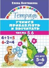 Литература Книга "Учимся прибавлять и вычитать 5-6 лет: числа от 5 до 6", бортникова е.ф