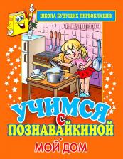 Литература Книга Учимся С познавайкиной. Мой Дом