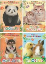 Литература Книга Учимся с пушистиками -4 Мой день На ферме Зоопарк Мамы и малыши