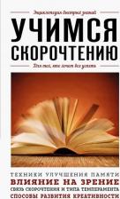 Литература Книга Учимся скорочтению. Для тех, кто хочет все успеть