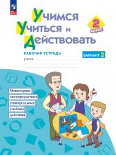 Литература Книга Учимся учиться и действовать. 2 класс. Рабочая тетрадь. В 2-х частях