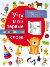 Литература Книга Учу мои первые английские слова