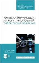 Литература Книга Учуваткина Елена Владимировна, Филатова Татьяна Валерьевна. Электрооборудование легковых автомобилей. Лабораторный практикум. СПО