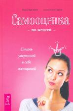 Литература Книга Удилова Ирина Александровна, Уступалов Антон, Мазина Марина, Семина Ирина, Фролова Ольга, Родионова Наталья. Самооценка по-женски. Стань уверенной