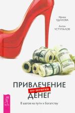 Литература Книга Удилова Ирина Александровна, Уступалов Антон. Привлечение денег по-женски. 8 шагов на пути к богатству