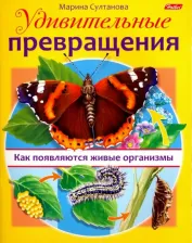 Литература Книга Удивительные превращения. Как появляются живые организмы