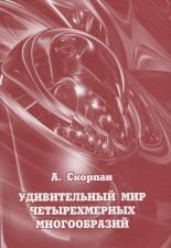 Литература Книга Удивительный мир четырехмерных многообразий