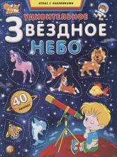 Литература Книга Удивительное звездное небо. Атлас с наклейками