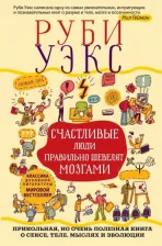 Литература Книга Уэкс Руби. Счастливые люди правильно шевелят мозгами. Прикольная, но очень полезная о сексе, теле, мыслях