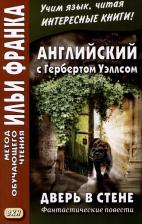 Литература Книга Уэллс Герберт Джордж. Английский с Гербертом Уэллсом. Дверь в стене. Фантастические повести