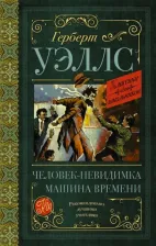 Литература Книга Уэллс Герберт Джордж. Человек-невидимка. Машина времени 9785171156398