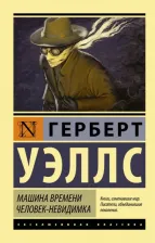 Литература Книга Уэллс Герберт Джордж. Машина времени. Человек-невидимка