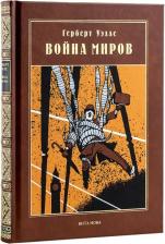 Литература Книга Уэллс Герберт Джордж. Война миров 9785938986602