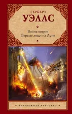 Литература Книга Уэллс Герберт Джордж. Война миров. Первые люди на Луне
