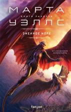 Литература Книга Уэллс Марта. Змеиное Море