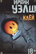 Литература Книга Уэлш И. Клей. Иностранная литература. Современная классика