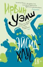 Литература Книга Уэлш Ирвин. Эйсид-хаус