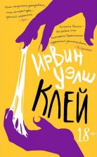 Литература Книга Уэлш Ирвин. Клей