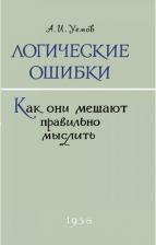 Литература Книга Уемов Авенир Иванович. Логические ошибки. Как они мешают правильно мыслить? 1958 год