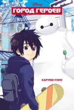 Литература Книга Уэно Харуки. Город героев
