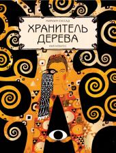 Литература Книга Уэссад Мириам. Хранитель дерева