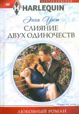 Литература Книга Уэст Энни. Слияние двух одиночеств