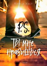 Литература Книга Уэст Кейси. P.S. Ты мне нравишься 9785386137809