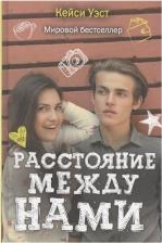 Литература Книга Уэст Кейси. Расстояние между нами