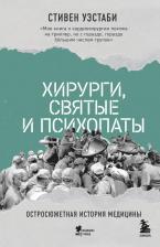 Литература Книга Уэстаби Стивен. Хирурги, святые и психопаты. Остросюжетная история медицины