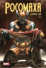 Литература Книга Уэй Дэниел. "Росомаха" Дэниела Уэя. Полное собрание. Том 4