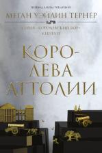 Литература Книга Уэйлин Тернер Меган. Королева Аттолии
