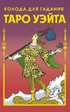 Литература Книга Уэйт Артур Эдвард. Таро Уэйта. Колода для гадания