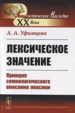 Литература Книга Уфимцева А.А. "Лексическое значение. Принцип семиологического описания лексики"
